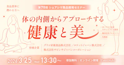【第70回】体の内側からアプローチする健康と美（3/25）