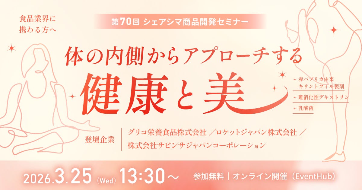 【第70回】体の内側からアプローチする健康と美（3/25）