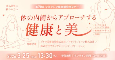 【第70回】体の内側からアプローチする健康と美（3/25）