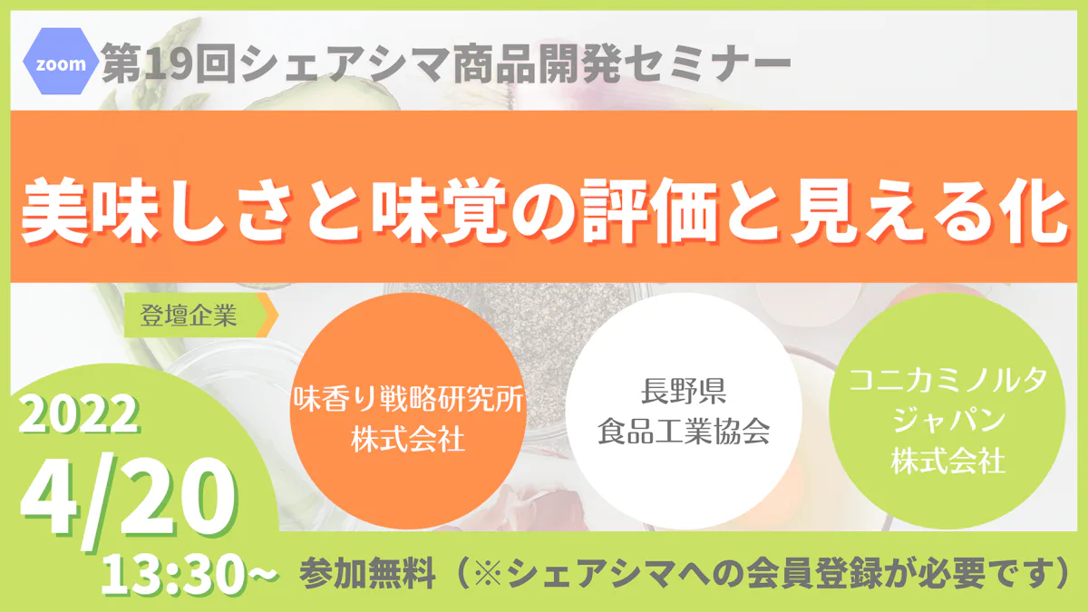 【第19回】おいしさと味覚の評価と見える化（4/20）