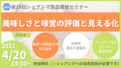 【第19回】おいしさと味覚の評価と見える化（4/20）