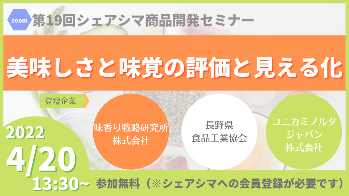 【第19回】おいしさと味覚の評価と見える化（4/20）