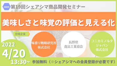 【第19回】おいしさと味覚の評価と見える化（4/20）