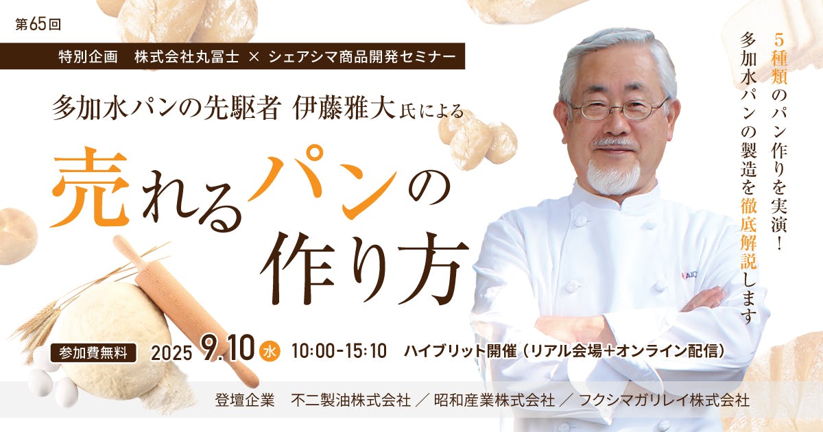 【第65回】多加水パンの先駆者 伊藤雅大氏による売れるパンの作り方（9/10）