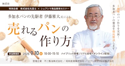 【第65回】多加水パンの先駆者 伊藤雅大氏による売れるパンの作り方（9/10）