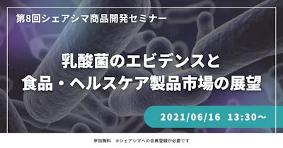 【第8回】乳酸菌のエビデンスと食品・ヘルスケア製品市場の展望（6/16）