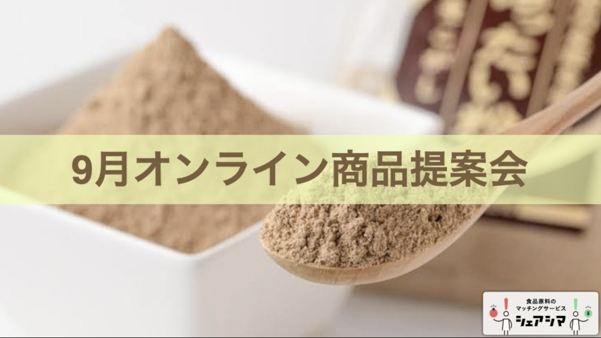 シェアシマオンライン 商品提案会 2022年9月29日