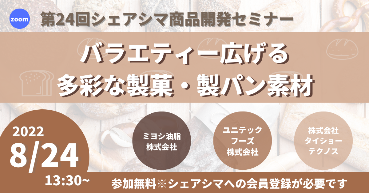 【第24回】バラエティー広げる多彩な製菓・製パン素材（8/24）
