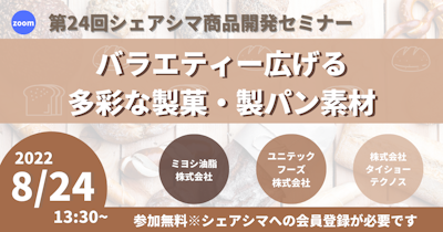 【第24回】バラエティー広げる多彩な製菓・製パン素材（8/24）
