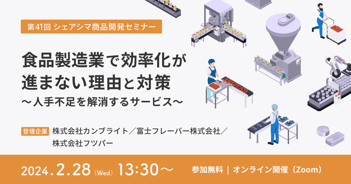 【第41回】食品製造業で効率化が進まない理由と対策 ～人手不足を解消するサービス～