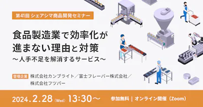 【第41回】食品製造業で効率化が進まない理由と対策 ～人手不足を解消するサービス～