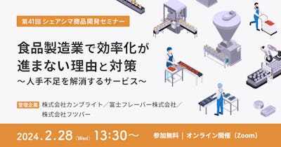 【第41回】食品製造業で効率化が進まない理由と対策 ～人手不足を解消するサービス～