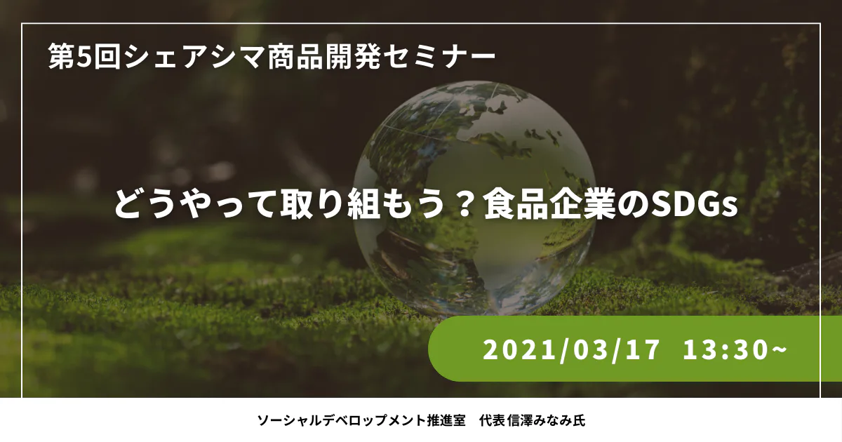 【第5回】どうやって取り組もう？食品企業のSDGs（3/17）