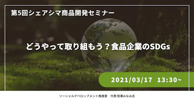 【第5回】どうやって取り組もう？食品企業のSDGs（3/17）