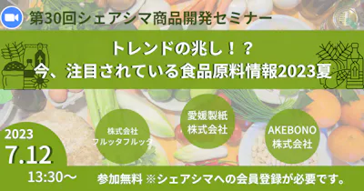【第30回】トレンドの兆し！？ 今、注目されている食品原料情報2023夏（7/12）