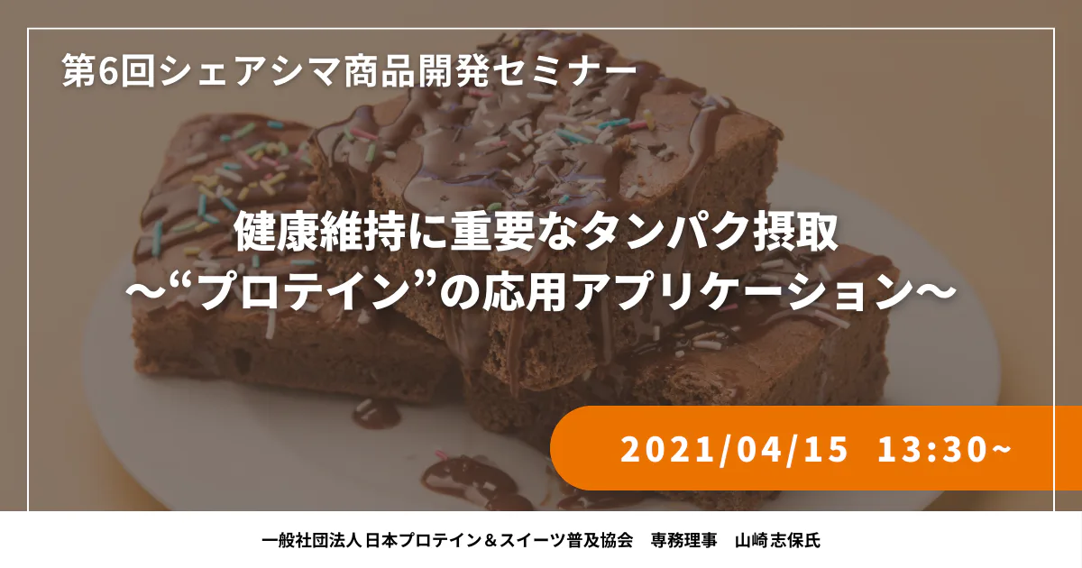 【第6回】健康維持に重要なタンパク摂取 ～“プロテイン”の応用アプリケーション～（4/15）