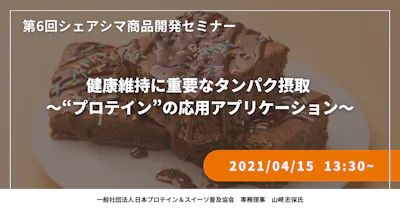 【第6回】健康維持に重要なタンパク摂取 ～“プロテイン”の応用アプリケーション～（4/15）