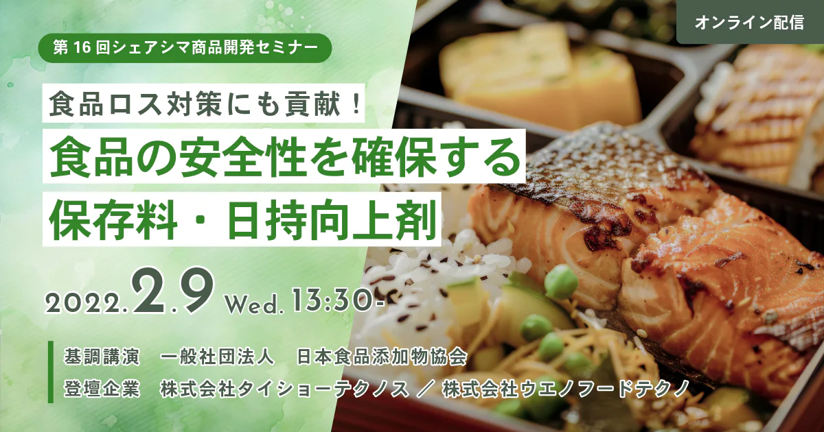 【第16回】食品ロス対策にも貢献！食品の安全性を確保する保存料・日持向上剤（2/9）