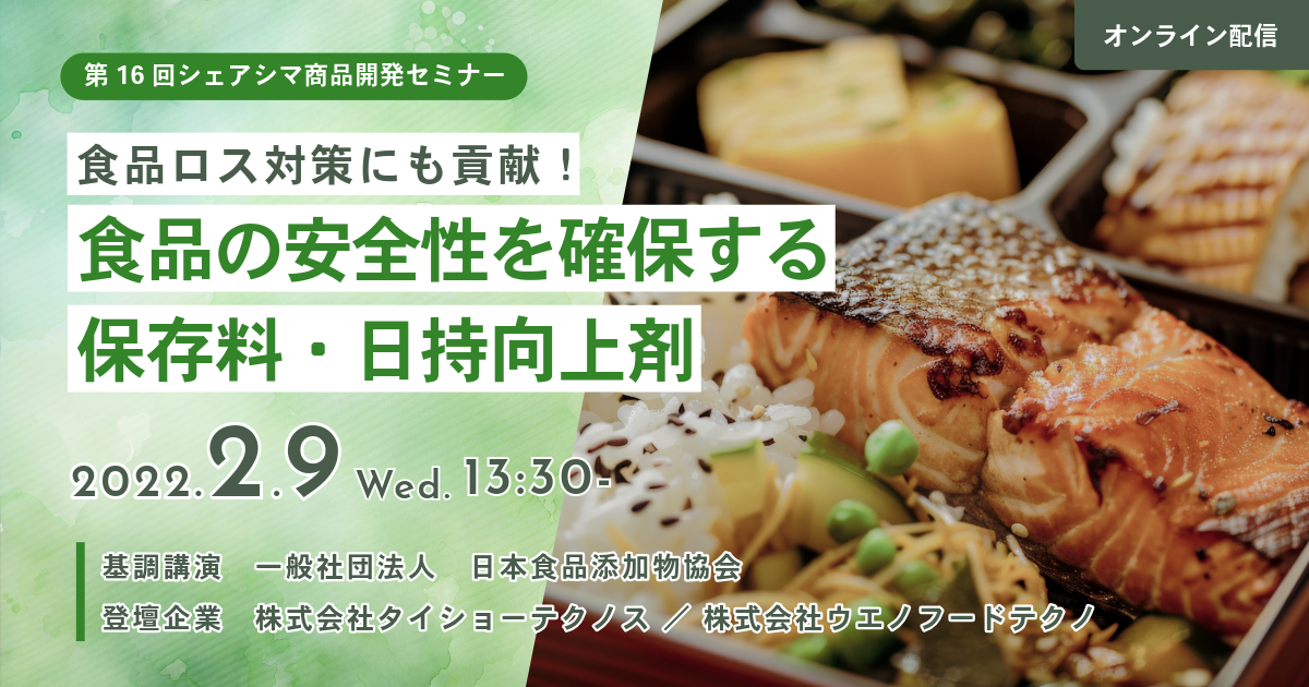 【第16回】食品ロス対策にも貢献！食品の安全性を確保する保存料・日持向上剤（2/9）