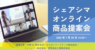 シェアシマオンライン 商品提案会 2022年7月28日