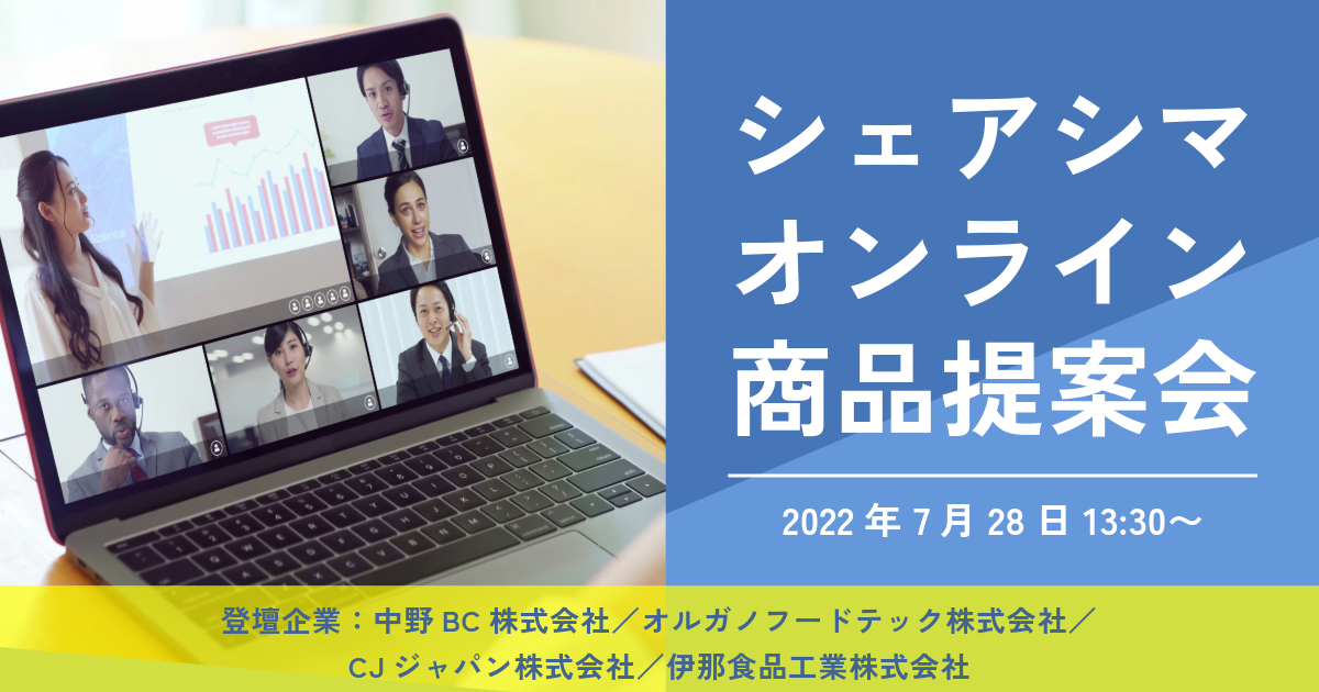 シェアシマオンライン 商品提案会 2022年7月28日