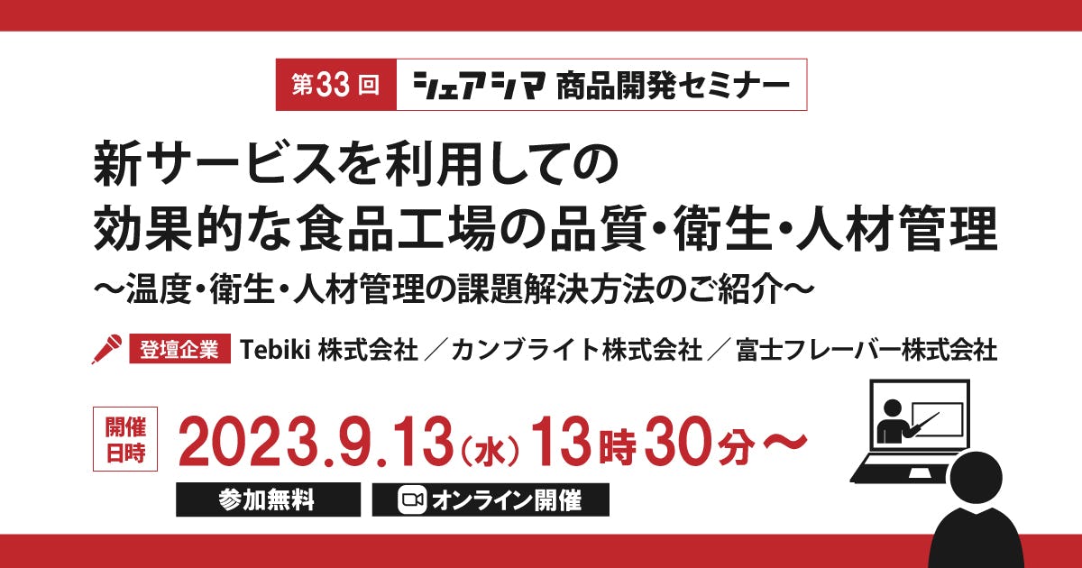 【第33回】新サービスを利用しての 効果的な食品工場の品質・ 衛生・人材管理 ～温度・衛生・人材管理の 課題解決方法のご紹介～（9/13）