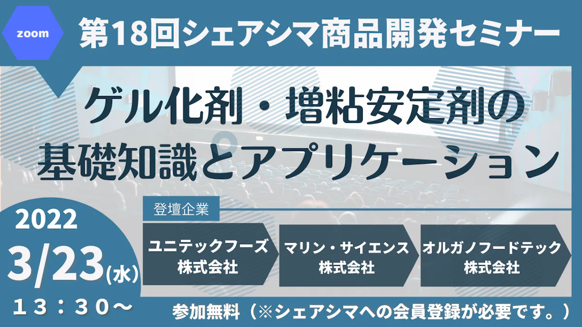【第18回】 ゲル化剤・増粘安定剤の基礎知識とアプリケーション（3/23）