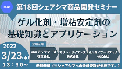 【第18回】 ゲル化剤・増粘安定剤の基礎知識とアプリケーション（3/23）