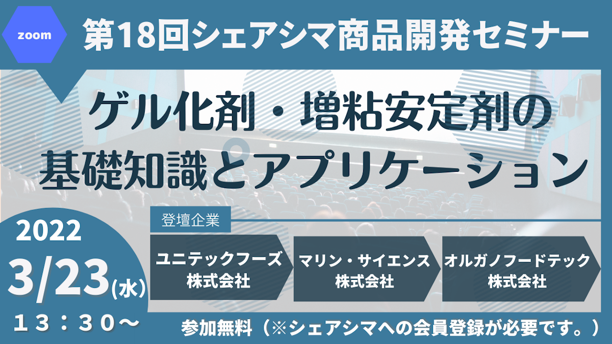 【第18回】 ゲル化剤・増粘安定剤の基礎知識とアプリケーション（3/23）