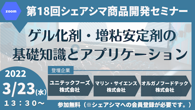 【第18回】 ゲル化剤・増粘安定剤の基礎知識とアプリケーション（3/23）