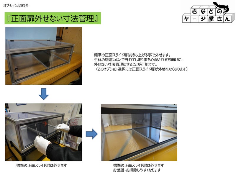 正面扉外せない寸法管理