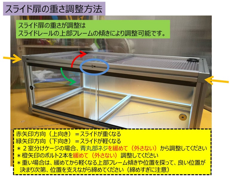 〇情報　スライド扉のスライド重さの調整方法