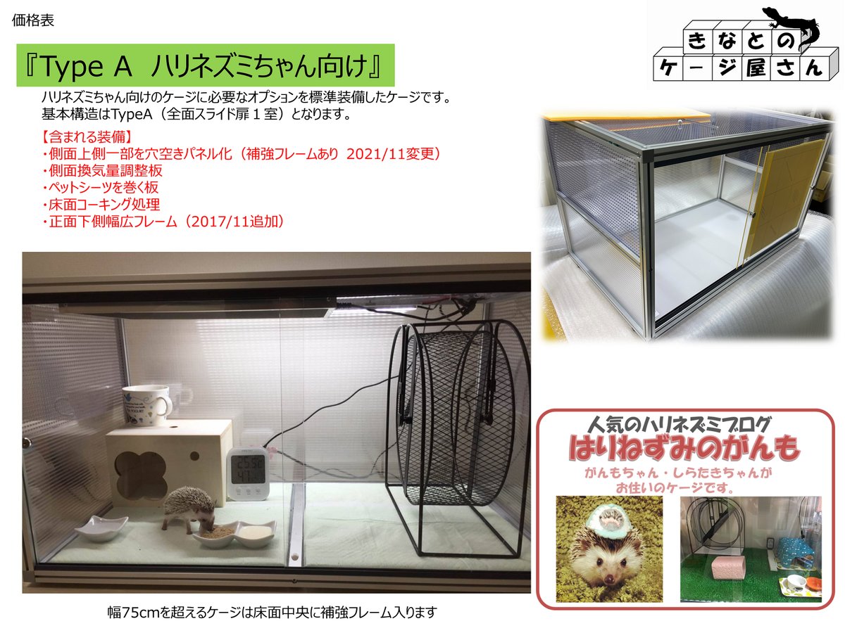 TypeA　ハリネズミ向け