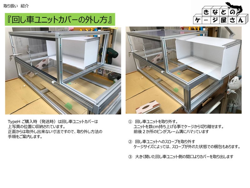 〇情報　TypeH　ご購入されたお客様へ。回し車ユニットカバー取り出し方法