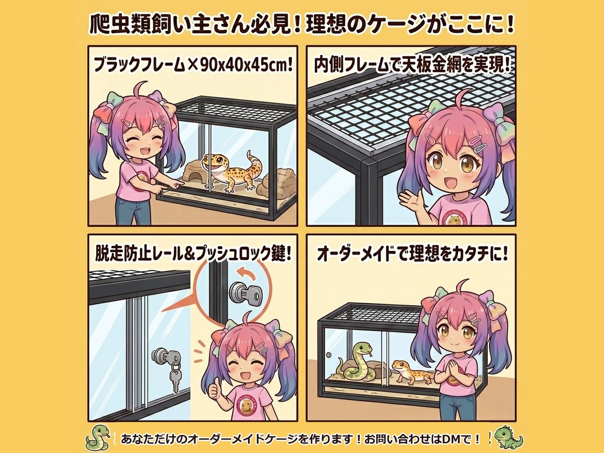 【爬虫類飼い主さん必見！】ブラックフレーム×金網天板を両立！脱走防止対策も万全なこだわりオーダーケージ🐍✨