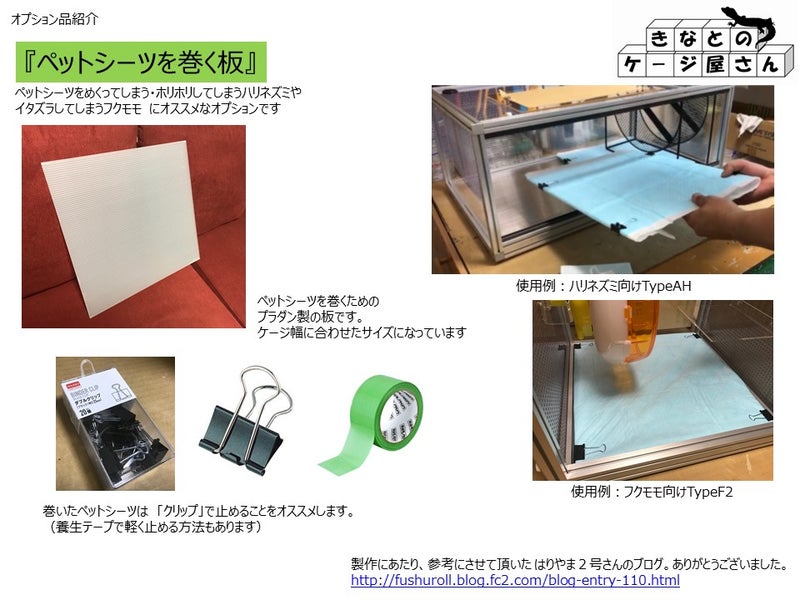 ペットシーツを巻く板