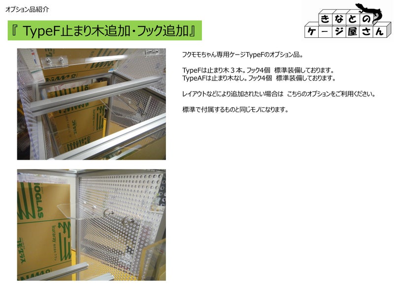 TypeF止まり木追加・フック追加