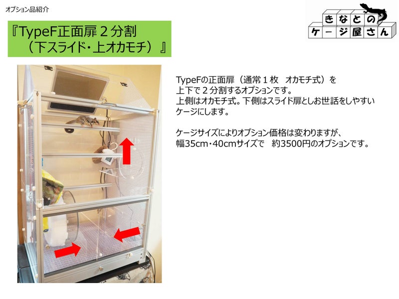 TypeF正面扉２分割（下スライド・上オカモチ）
