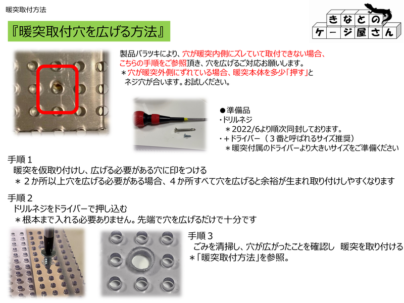 〇情報　暖突取付穴を広げる方法