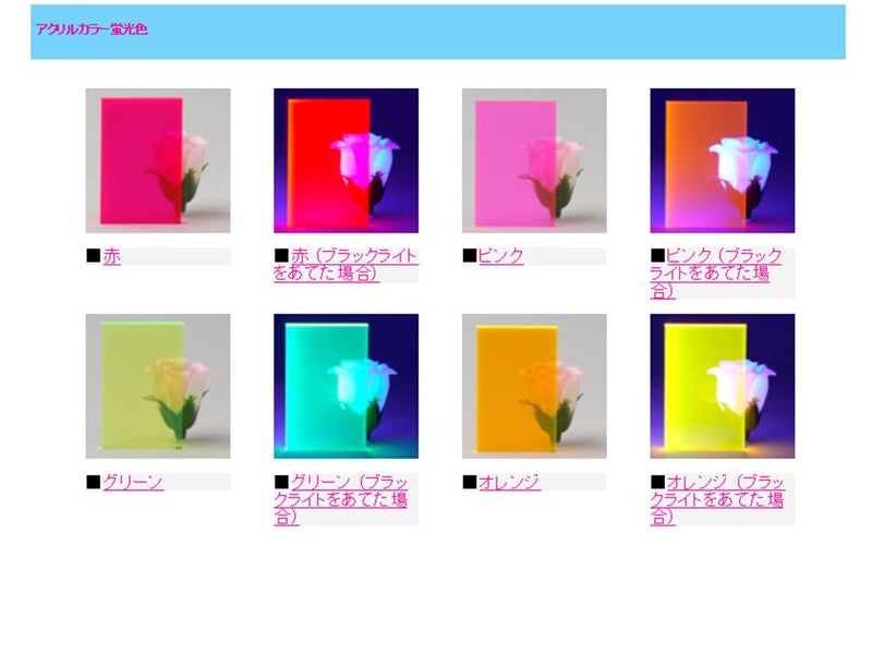 〇情報　アクリル板の色についての画像
