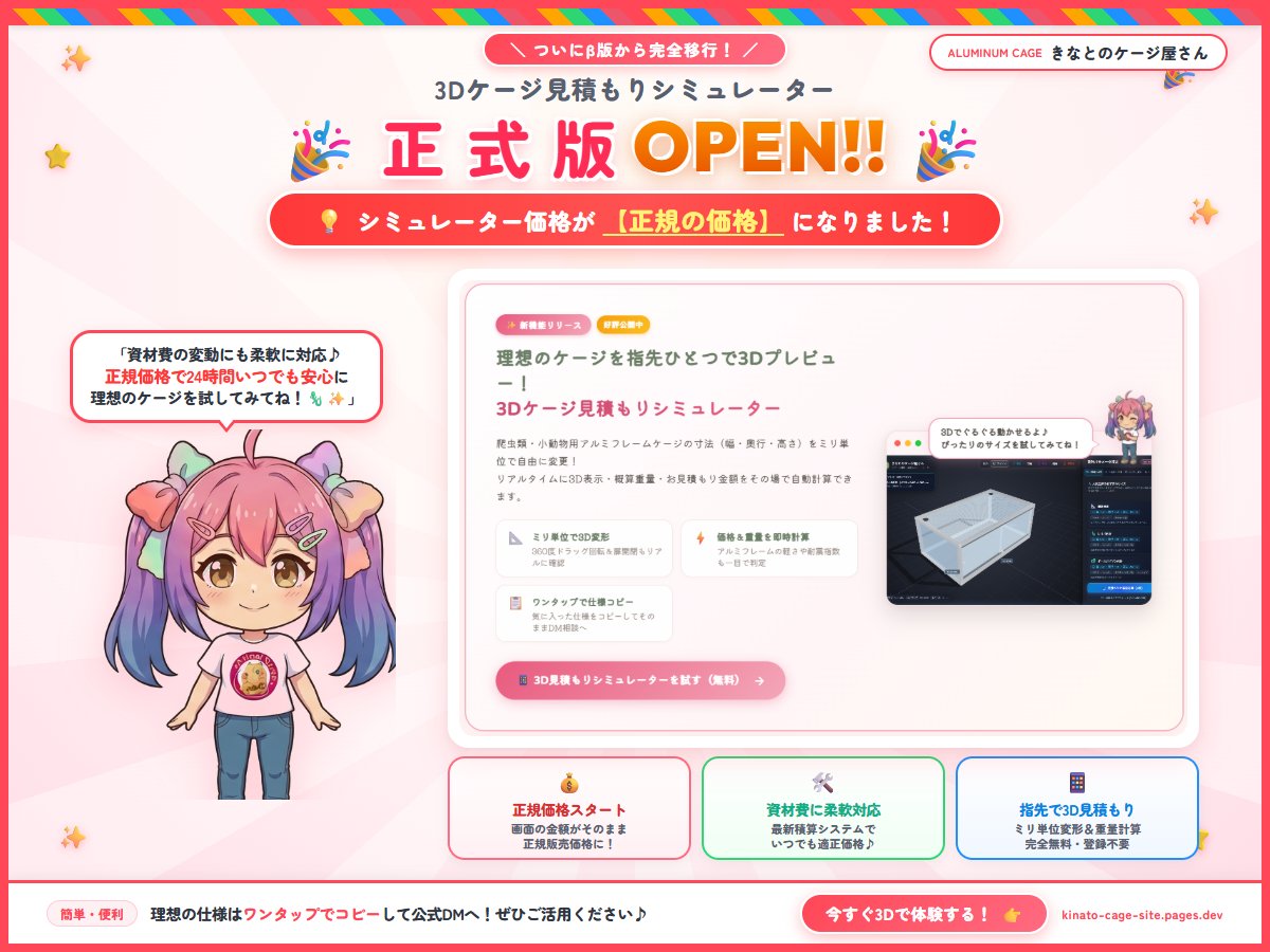 【3Dケージ見積もりシミュレーター【正式版】OPEN！🎉✨】