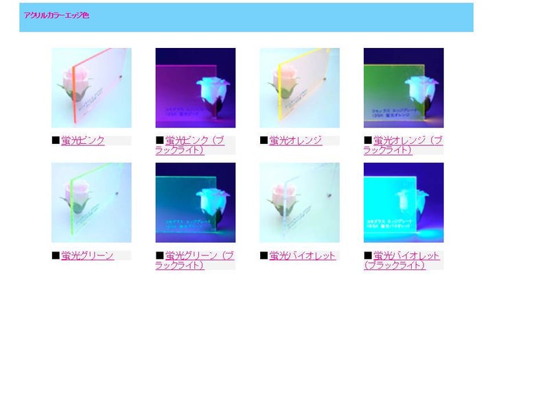 〇情報　アクリル板の色についての画像