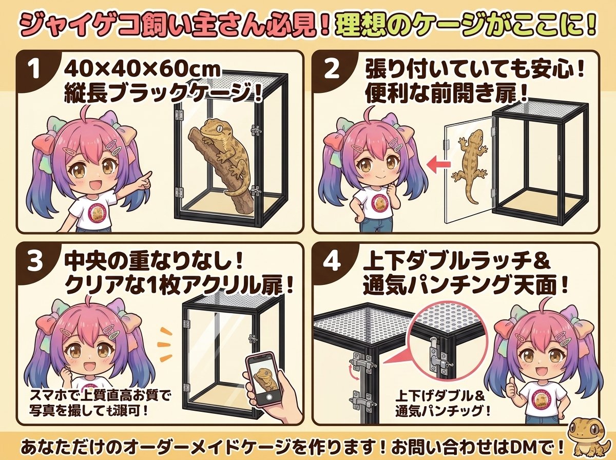 【ジャイゲコ飼い主さん必見！】精悍なブラックフレーム×広々クリアな「前開き扉」！ジャイアントゲッコーのためのTypeA 40×40×60cmハイタイプケージ🦎🖤✨