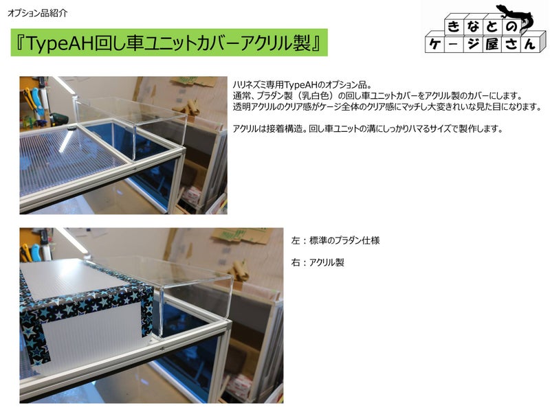 TypeAH回し車ユニットカバーアクリル製