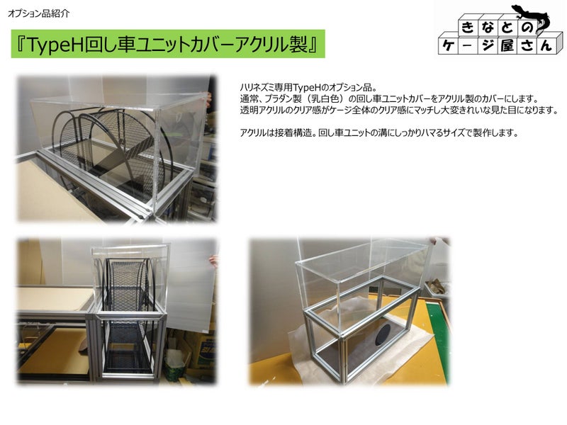 TypeH回し車ユニットカバーアクリル製