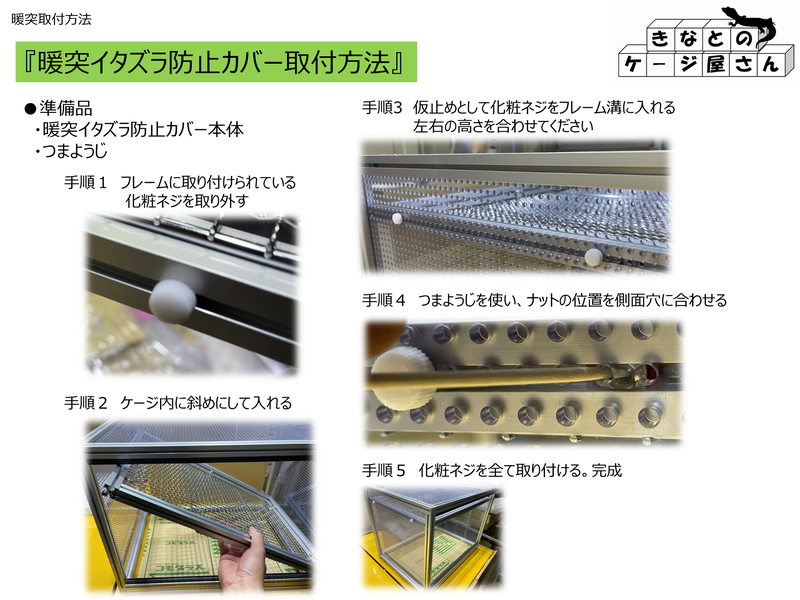フクモモケージ暖突イタズラ防止カバーの画像