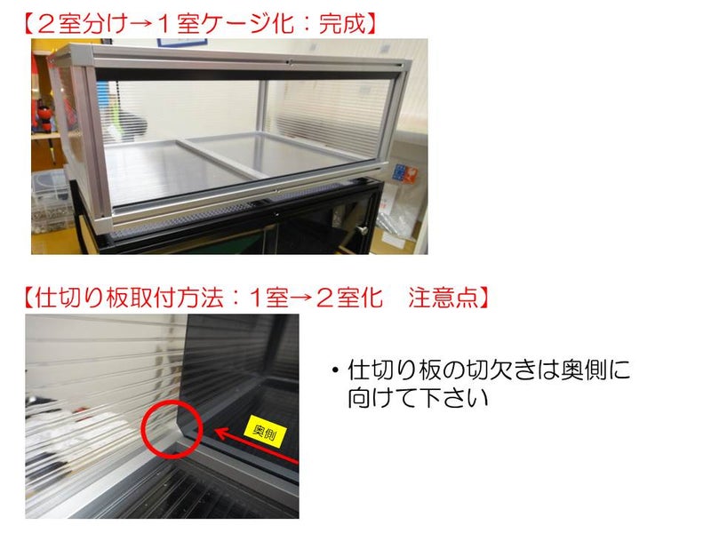 〇情報　【２室分けケージ】仕切り板の取外し方法　手順書の画像