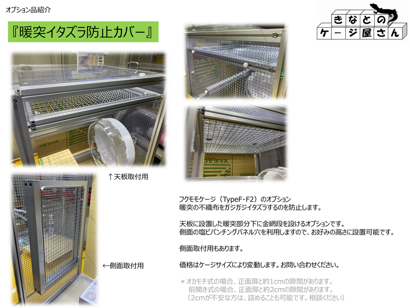 フクモモケージ暖突イタズラ防止カバー