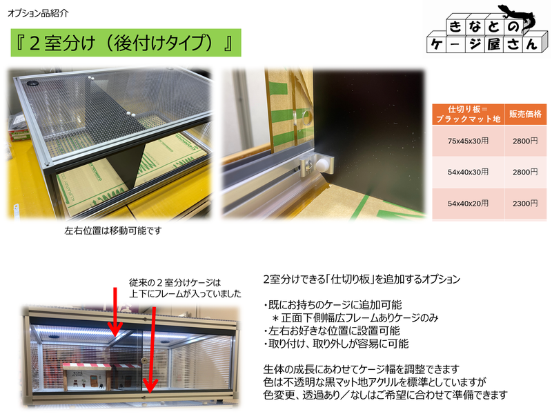 ２室分け（後付けタイプ）