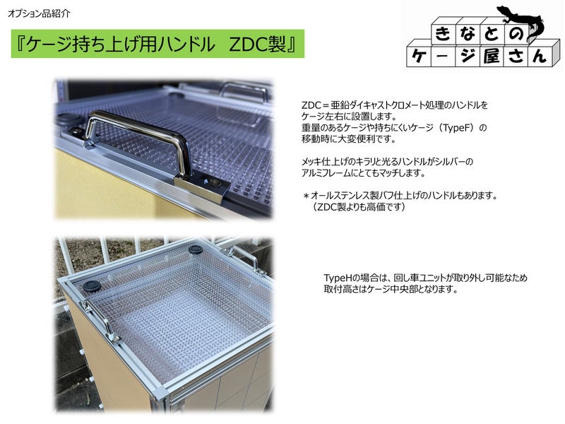 ケージ持ち上げ用ハンドル　ZDC製